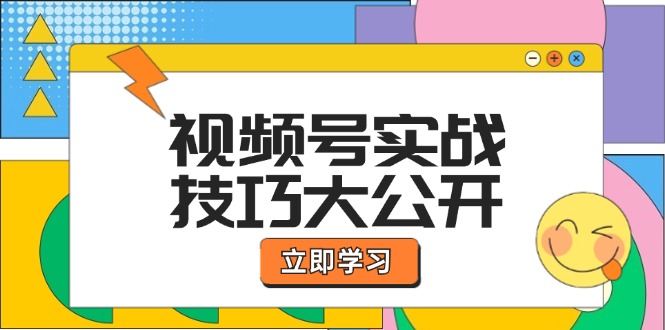 视频号实战技巧大公开：选题拍摄、运营推广、直播带货一站式学习 (无水印)-科景笔记