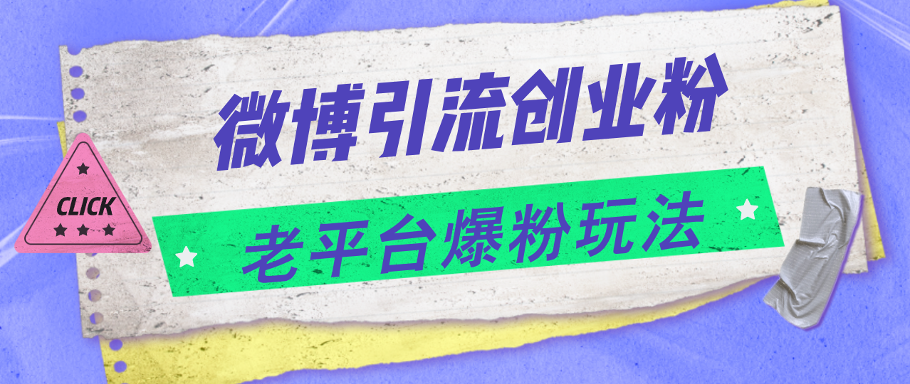 微博引流创业粉，老平台爆粉玩法，日入4000+-科景笔记