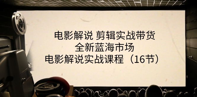 电影解说 剪辑实战带货全新蓝海市场，电影解说实战课程（16节）-科景笔记