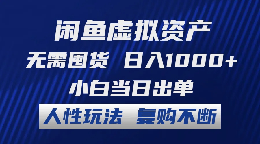 闲鱼虚拟资产 无需囤货 日入1000+ 小白当日出单 人性玩法 复购不断-科景笔记