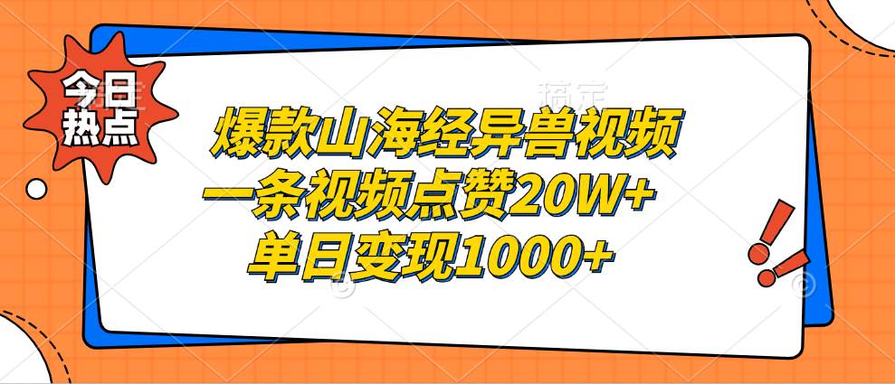 爆款山海经异兽视频，一条视频点赞20W+，单日变现1000+-科景笔记