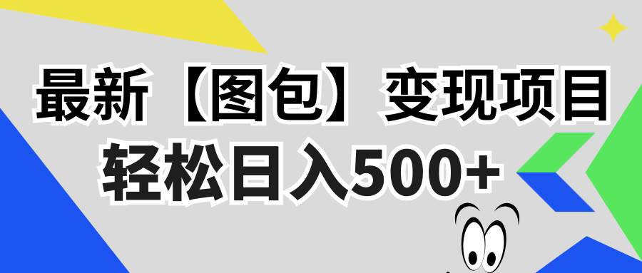 最新【图包】变现项目，无门槛，做就有，可矩阵，轻松日入500+-科景笔记