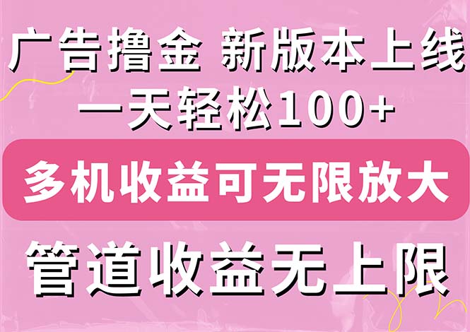 广告撸金新版内测，收益翻倍！每天轻松100+，多机多账号收益无上限-科景笔记