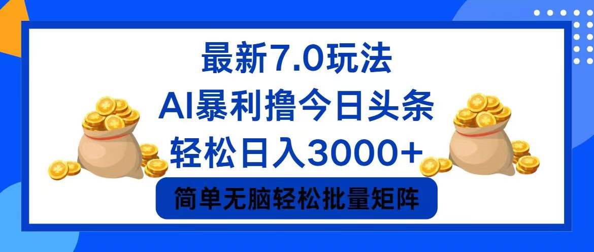 今日头条7.0最新暴利玩法，轻松日入3000+-科景笔记