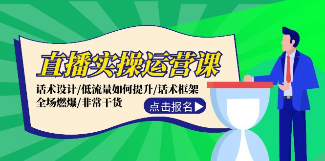 直播实操运营课：话术设计/低流量如何提升/话术框架/全场燃爆/非常干货-科景笔记