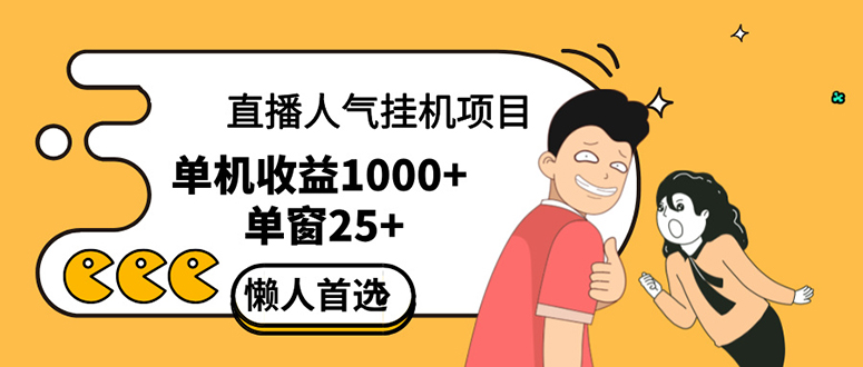 直播挂机项目是给带货主播增加人气，商家从而获得优质客户更好效率的推…-科景笔记