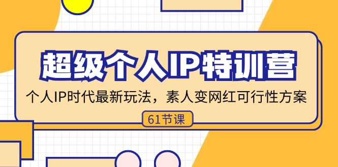 超级个人IP特训营，个人IP时代才最新玩法，素人变网红可行性方案 (61节)-科景笔记