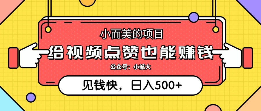 小而美的项目，给视频点赞就能赚钱，捡钱快，每日500+-科景笔记