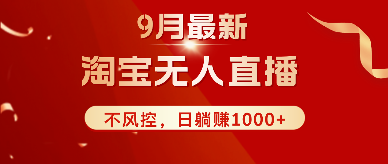 TB无人直播九月份最新玩法，日不落直播间，不风控，日稳定躺赚1000+！-科景笔记