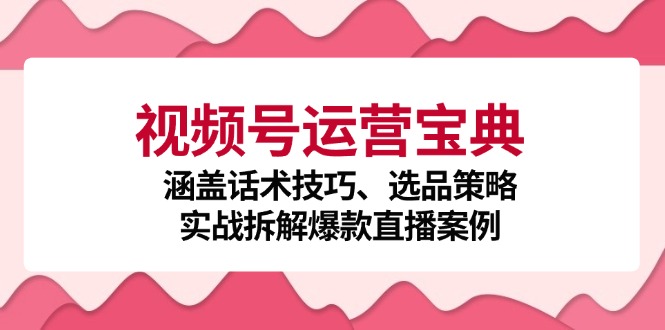 视频号运营宝典：涵盖话术技巧、选品策略、实战拆解爆款直播案例-科景笔记