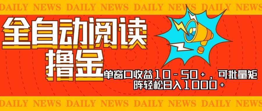 全自动阅读撸金，单窗口收益10-50+，可批量矩阵轻松日入1000+，新手小…-科景笔记