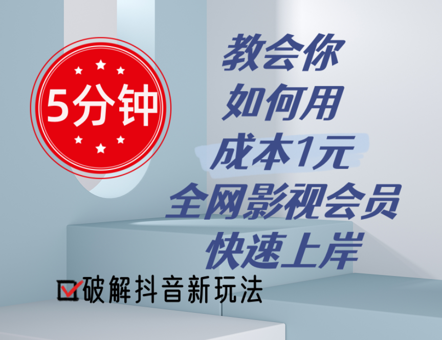 5分钟教会你如何用成本1元的全网影视会员快速上岸，抖音新玩法-科景笔记