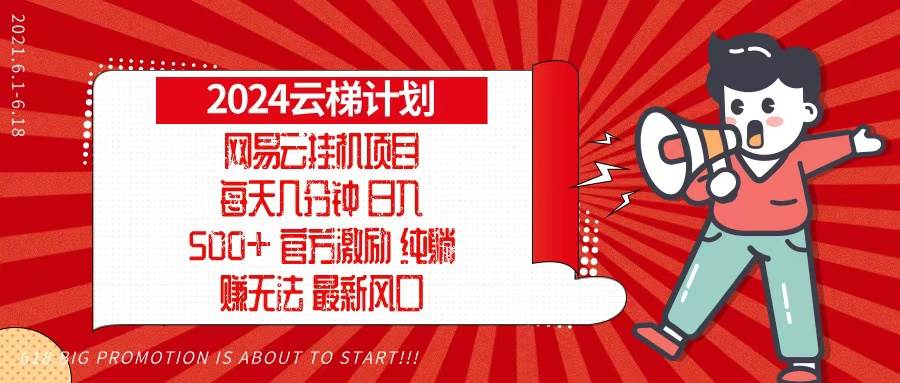 2024网易云云梯计划，每天几分钟，纯躺赚玩法，月入1万+可矩阵，可批量-科景笔记