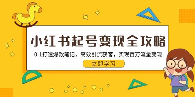 小红书起号变现全攻略：0-1打造爆款笔记，高效引流获客，实现百万流量变现-科景笔记