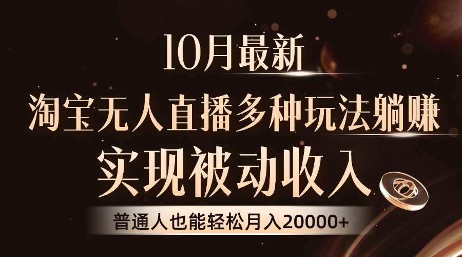 （13011期）10月最新，淘宝无人直播8.0玩法，实现被动收入，普通人也能轻松月入2W+-科景笔记