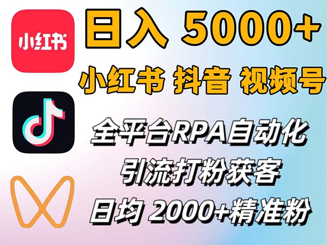 小红书、抖音、视频号RPA全自动矩阵引流截流获客工具，日均2000+精准粉丝-科景笔记