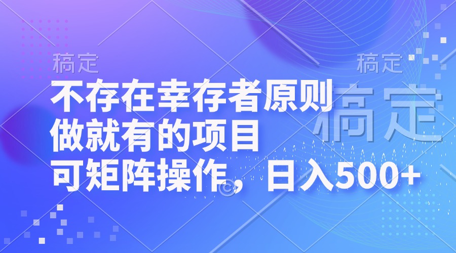 （12989期）不存在幸存者原则，做就有的项目，可矩阵操作，日入500+-科景笔记