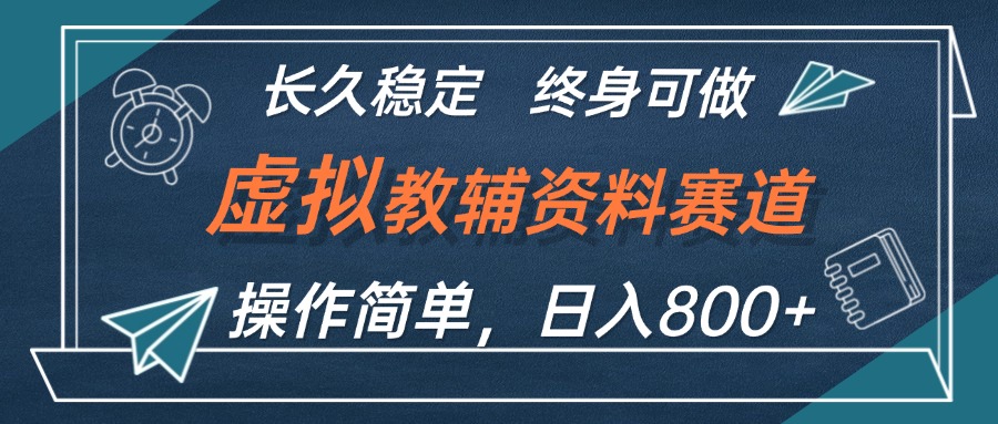 虚拟教辅资料玩法，日入800+，操作简单易上手，小白终身可做长期稳定-科景笔记