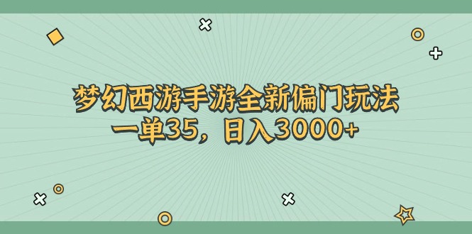 梦幻西游手游全新偏门玩法，一单35，日入3000+-科景笔记