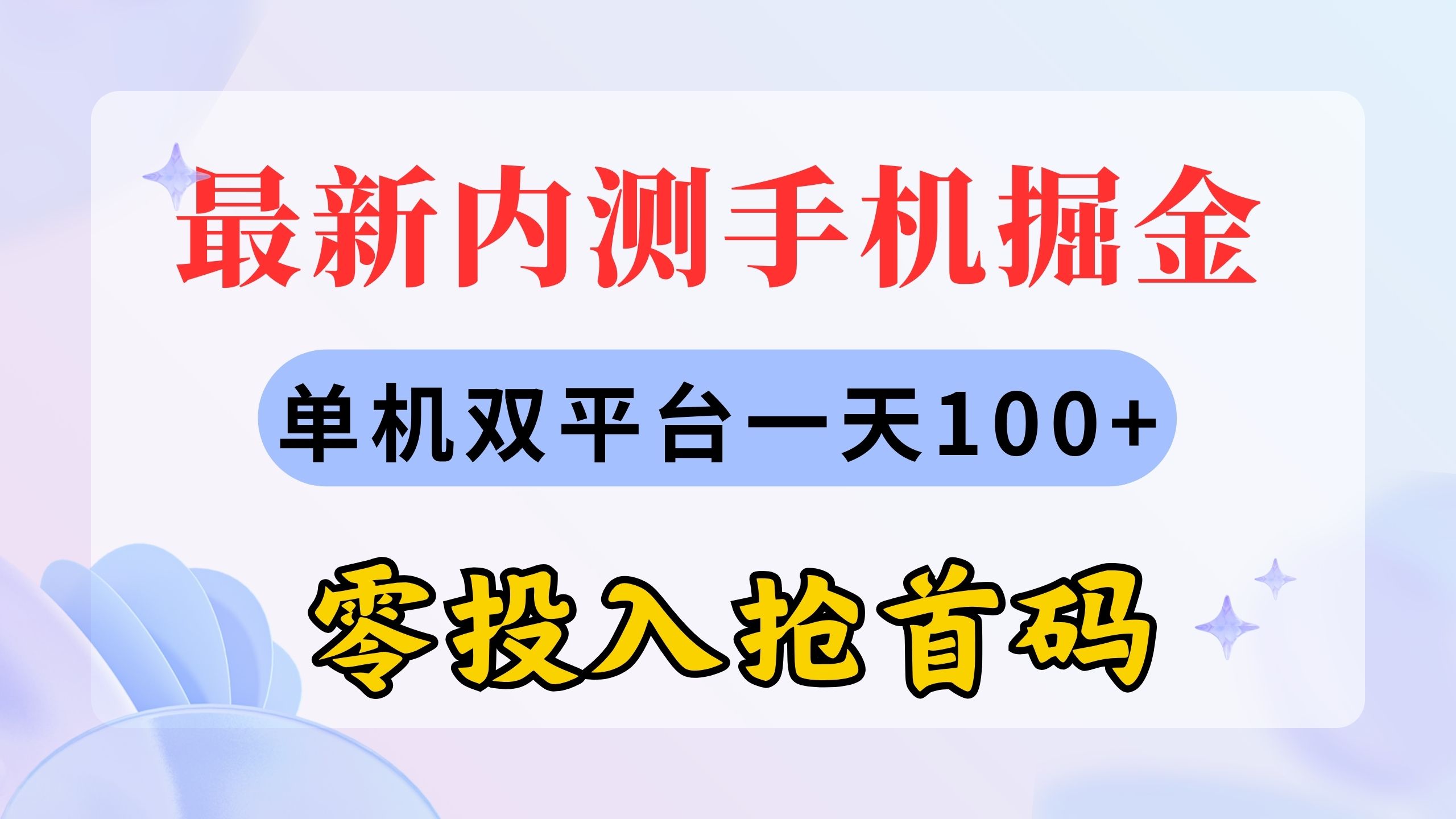 最新内测手机掘金，单机双平台一天100+，零投入抢首码-科景笔记