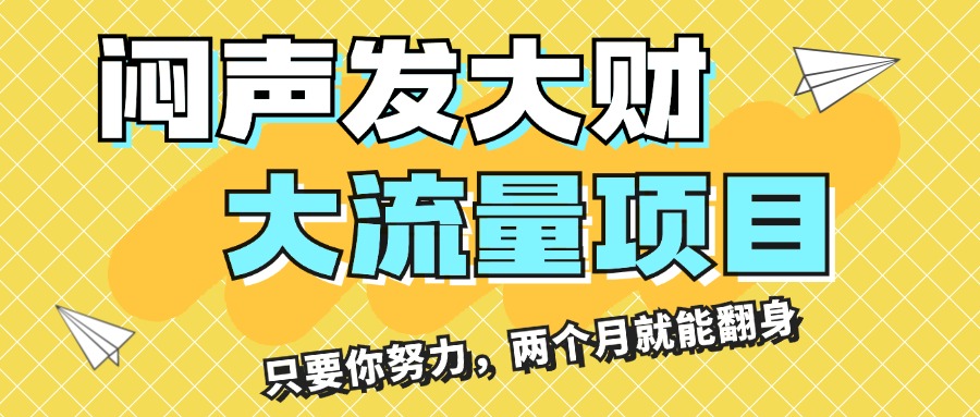 闷声发大财，大流量项目，月收益过3万，只要你努力，两个月就能翻身-科景笔记