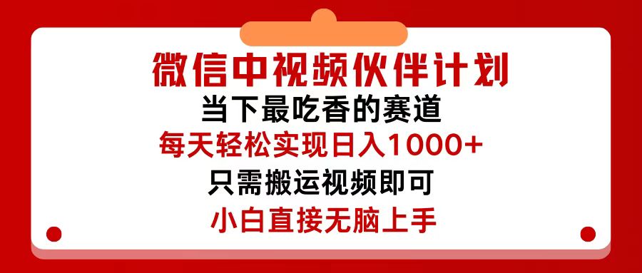 微信中视频伙伴计划，仅靠搬运就能轻松实现日入500+，关键操作还简单，…-科景笔记