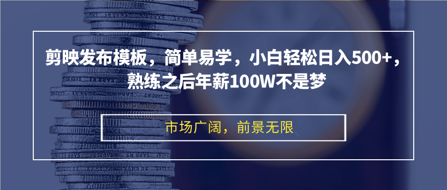 （12973期）剪映发布模板，简单易学，小白轻松日入500+，熟练之后年薪100W不是梦-科景笔记