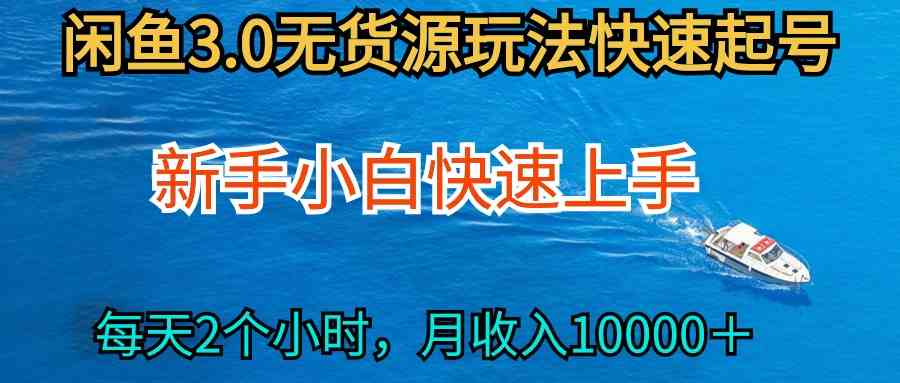 2024最新闲鱼无货源玩法，从0开始小白快手上手，每天2小时月收入过万-科景笔记