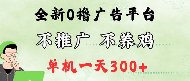 最新广告0撸懒人平台，不推广单机都有300+，来捡钱，简单无脑稳定可批量-科景笔记