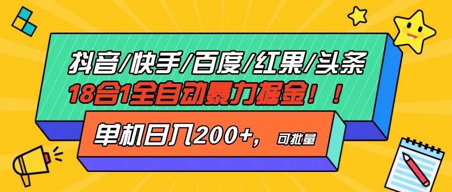 抖音快手百度极速版等18合一全自动暴力掘金，单机日入200+-科景笔记