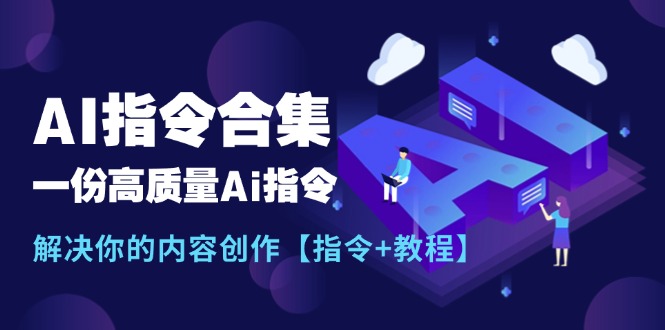 最新AI指令合集，一份高质量Ai指令，解决你的内容创作【指令+教程】-科景笔记