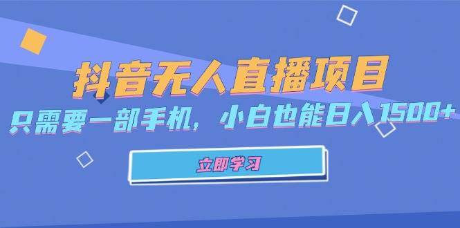 抖音无人直播项目，只需要一部手机，小白也能日入1500+-科景笔记