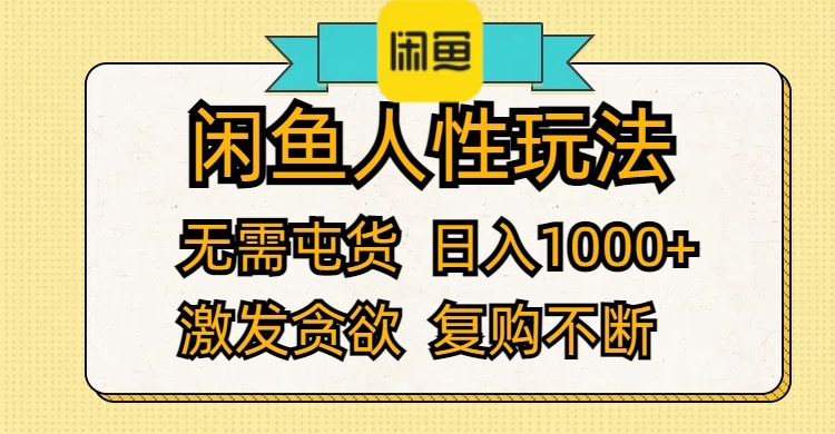 闲鱼人性玩法 无需屯货 日入1000+ 激发贪欲 复购不断-科景笔记