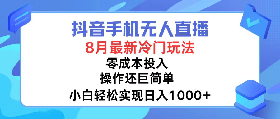 抖音手机无人直播，8月全新冷门玩法，小白轻松实现日入1000+，操作巨…-科景笔记