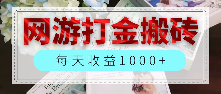 网游全自动搬砖副业项目，每天收益1000+，长期稳定-科景笔记