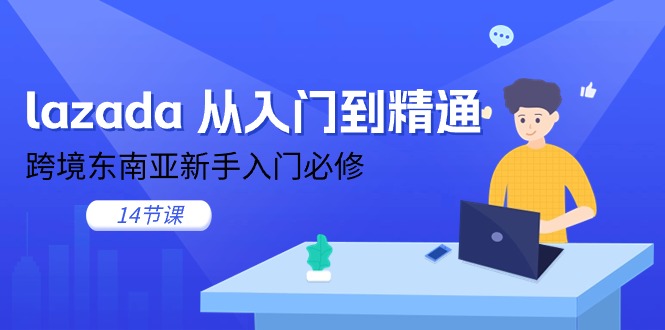 lazada 从入门到精通，跨境东南亚新手入门必修（14节课）-科景笔记