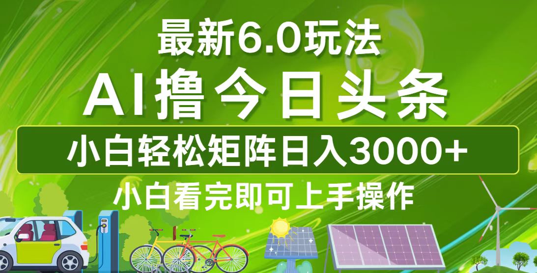 今日头条最新6.0玩法，轻松矩阵日入3000+-科景笔记