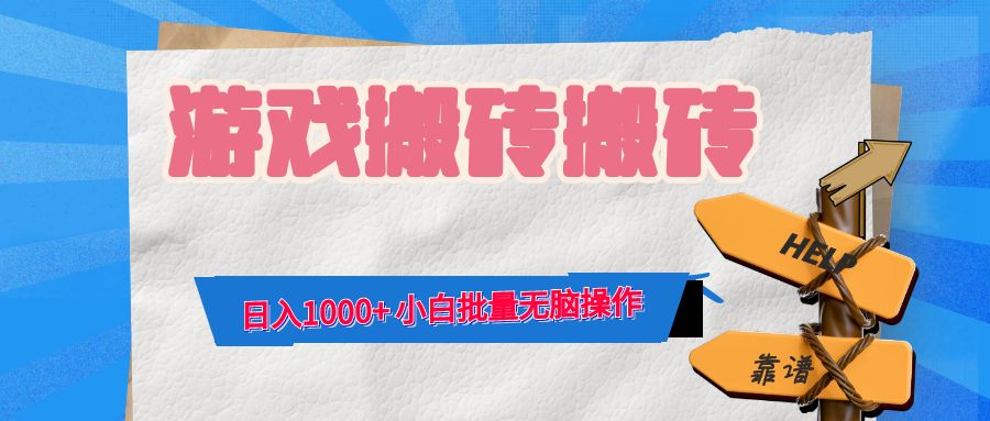 游戏全自动打金搬砖，日入1000+ 小白批量无脑操作-科景笔记