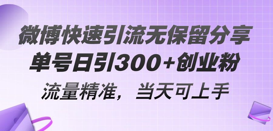 微博快速引流无保留分享，单号日引300+创业粉，流量精准，当天可上手-科景笔记