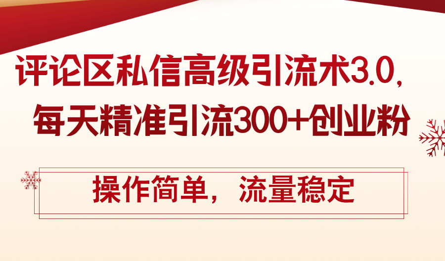 评论区私信高级引流术3.0，每天精准引流300+创业粉，操作简单，流量稳定-科景笔记