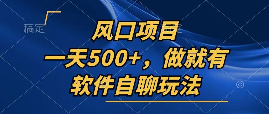 一天500+，只要做就有，软件自聊玩法-科景笔记