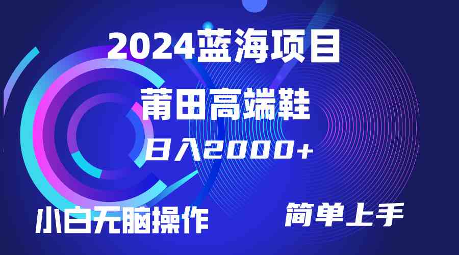 每天两小时日入2000+，卖莆田高端鞋，小白也能轻松掌握，简单无脑操作…-科景笔记