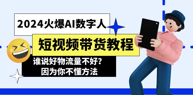 2024火爆AI数字人短视频带货教程，谁说好物流量不好？因为你不懂方法-科景笔记