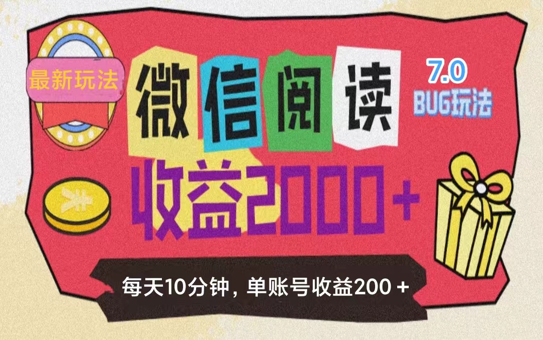 微信阅读7.0玩法！！0成本掘金无任何门槛，有手就行！单号收益200+，可…-科景笔记