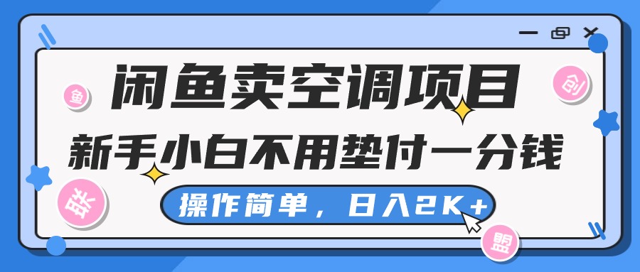 闲鱼卖空调项目，新手小白一分钱都不用垫付，操作极其简单，日入2K+-科景笔记