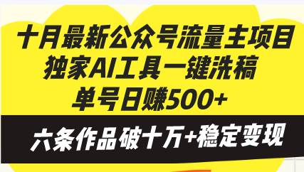 十月最新公众号流量主项目，独家AI工具一键洗稿单号日赚500+，六条作品…-科景笔记