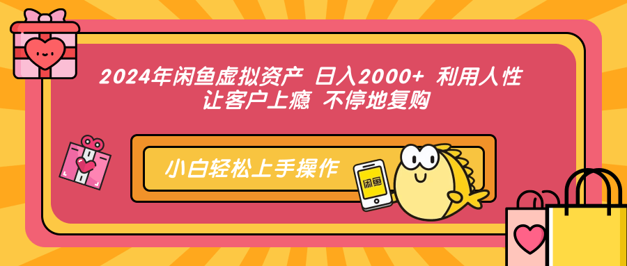 2024年闲鱼虚拟资产 日入2000+ 利用人性 让客户上瘾 不停地复购-科景笔记