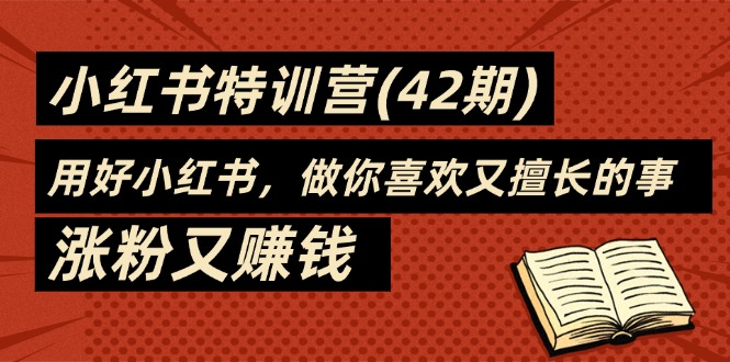 35天-小红书特训营(42期)，用好小红书，做你喜欢又擅长的事，涨粉又赚钱-科景笔记