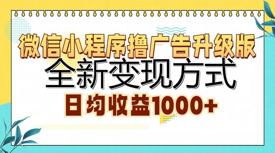 微信小程序撸广告升级版，全新变现方式，日均收益1000+-科景笔记