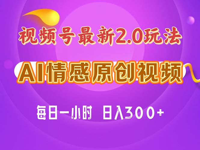 视频号情感赛道2.0.纯原创视频，每天1小时，小白易上手，保姆级教学-科景笔记